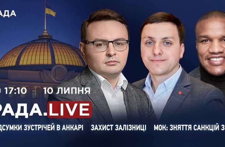 Підсумки зустрічей в Анкарі, захист залізниці та МОК про зняття санкцій з рф | RADA.LIVE