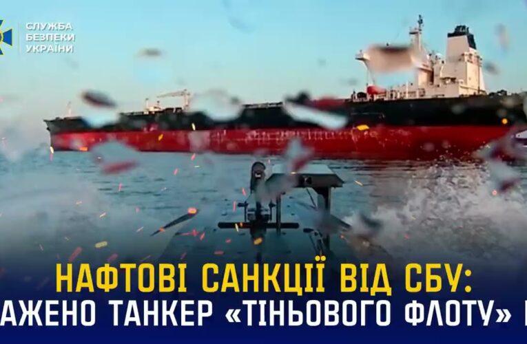 Морський дрон СБУ Sea Baby уразив танкер «тіньового флоту» рф «Blue» у Чорному морі