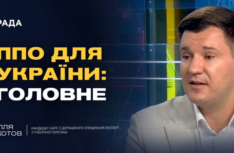 Посилення ППО України: пріоритети на переговорах зі США | Ілля Котов