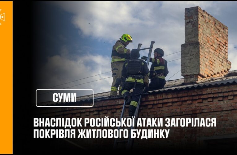 Суми: внаслідок російської атаки загорілася покрівля житлового будинку