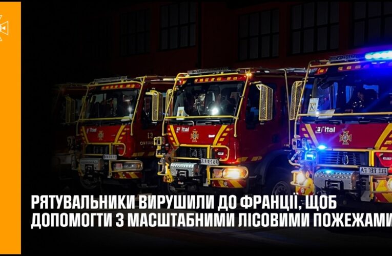 Українські рятувальники вирушили до Франції для боротьби з масштабними лісовими пожежами