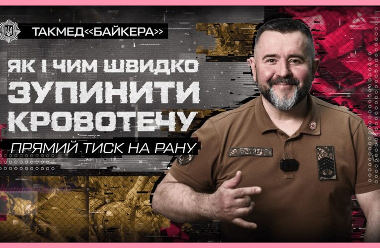 🩸 Як і чим швидко зупинити кровотечу | такмед “Байкера”