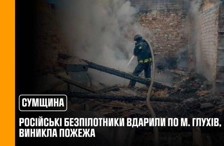 росіяни вчергове завдали удару по прикордонню Сумщини: рятувальники ліквідували пожежу