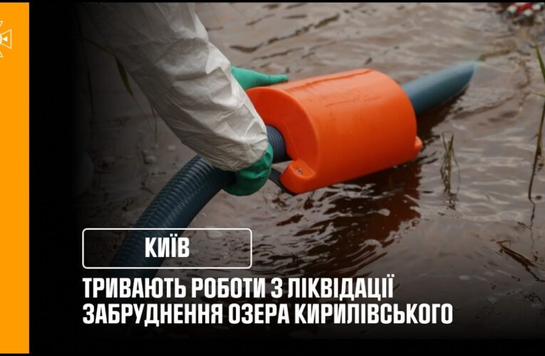 У Києві тривають роботи з ліквідації забруднення озера Кирилівського