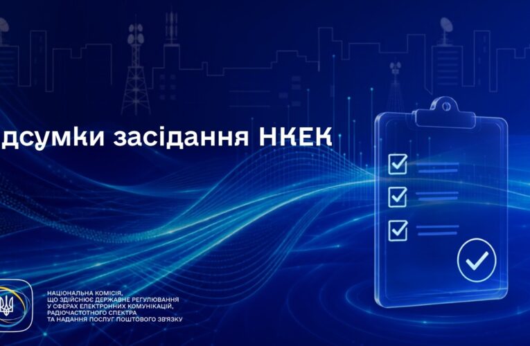 Засідання НКЕК від 08 липня 2026 року