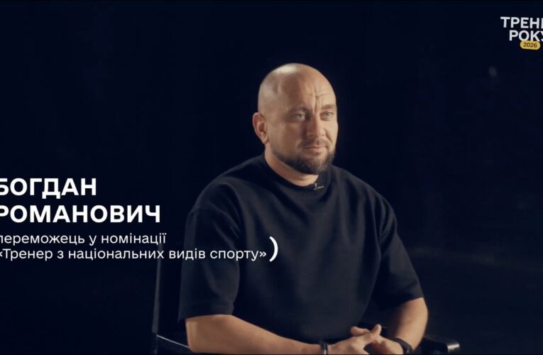 Тренер року з національних видів спорту — Богдан Романович