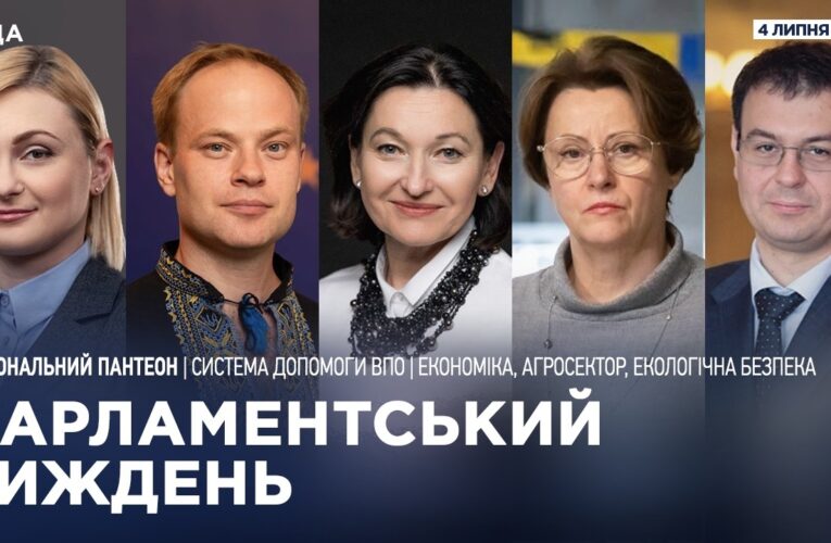 Парламентський тиждень 04.07.2026