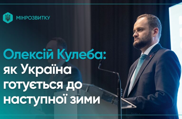 Плани стійкості та підготовка до наступної зими