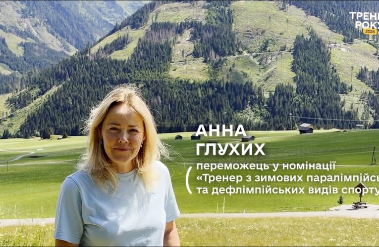 Тренер року з зимових паралімпійських і дефлімпійських видів спорту — Ганна Глухих