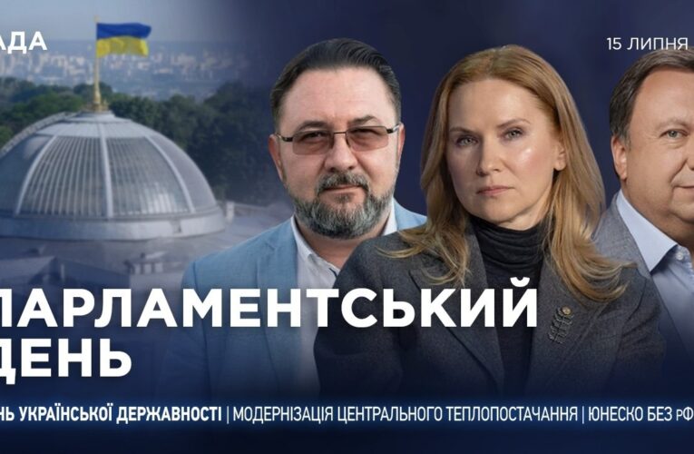 Парламентський день 15.07.2026