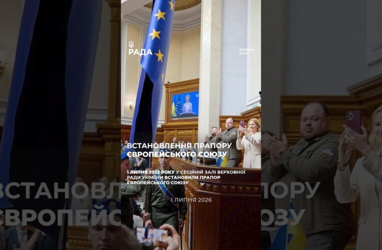 4 річниця встановлення прапору Європейського Союзу у сесійній залі Верховної Ради України.