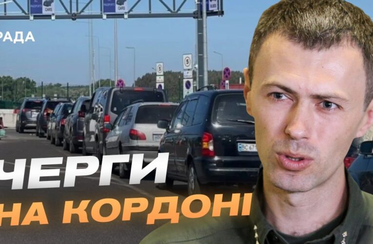 Літній сезон і затори на кордоні: що потрібно знати | Андрій Демченко