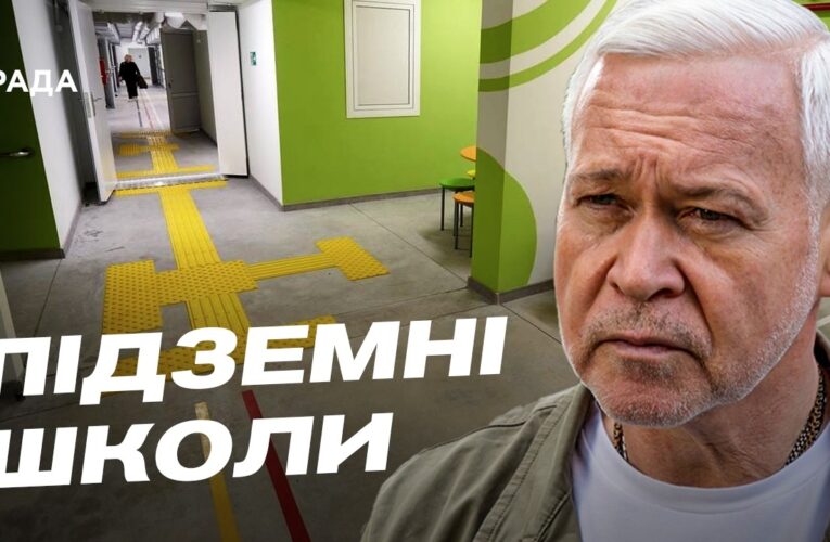 Підземні школи та дитсадок: як Харків захищає дітей | Ігор Терехов