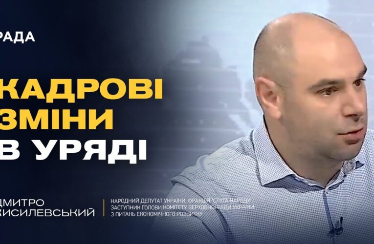 Кадрові зміни в Уряді: що чекає на Україну? | Дмитро Кисилевський