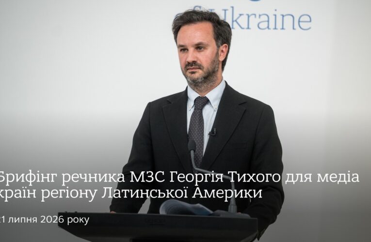Брифінг речника МЗС Георгія Тихого для медіа країн регіону Латинської Америки