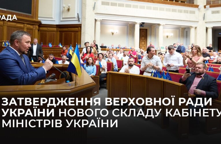 Затвердження Верховної Ради України нового складу Кабінету Міністрів України