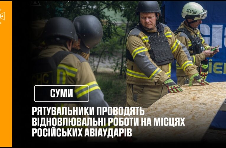 Суми: аварійно-відновлювальні роботи на місцях російських авіаударів