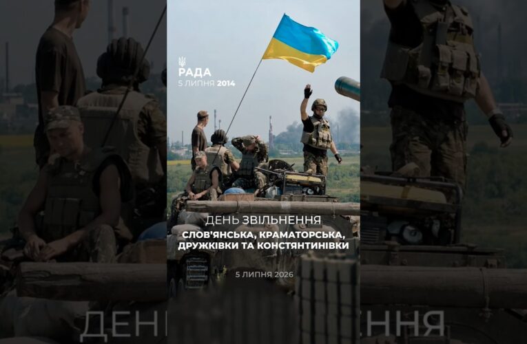 День, коли Слов’янськ, Краматорськ, Дружківка та Костянтинівка повернулися під український прапор.