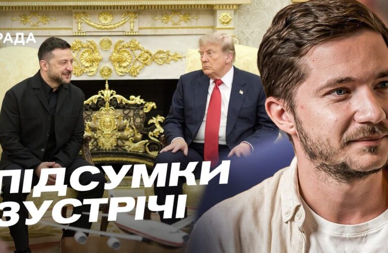 Зустріч Зеленського та Трампа: результати візиту до США | Олег Саакян