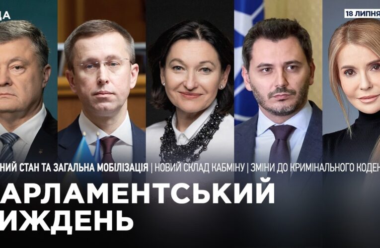 Парламентський тиждень 18.07.2026