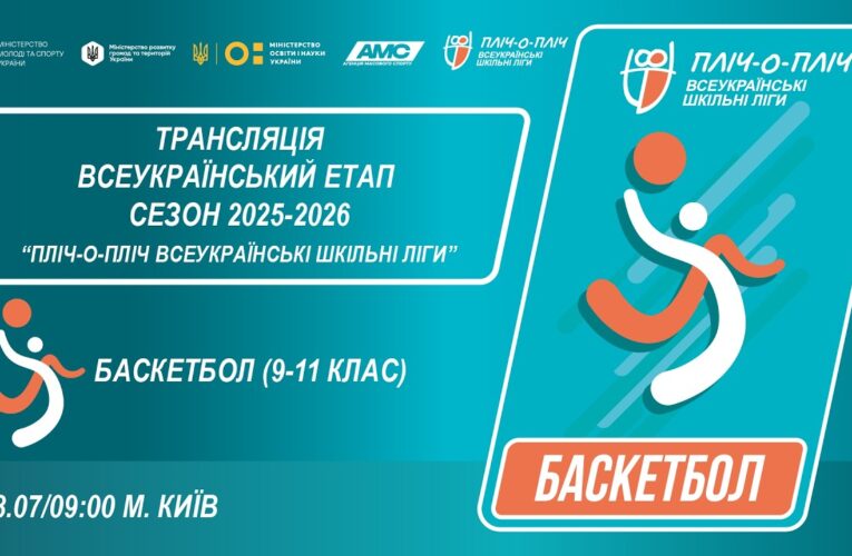 🔴LIVE | БАСКЕТБОЛ | 9-11 КЛАСИ | КИЇВ | ЕТАП 5 | ШКІЛЬНІ ЛІГИ | СЕЗОН 2025/2026
