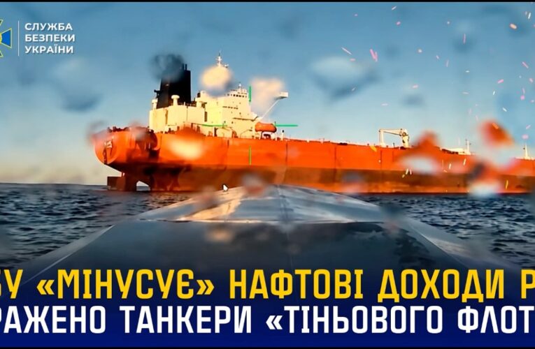 Морські дрони СБУ уразили танкери «тіньового флоту» рф «Louise 1» та «Banda» у Чорному морі