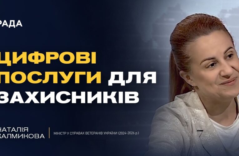 Підсумки роботи Міністерства у справах ветеранів за два роки | Наталія Калмикова