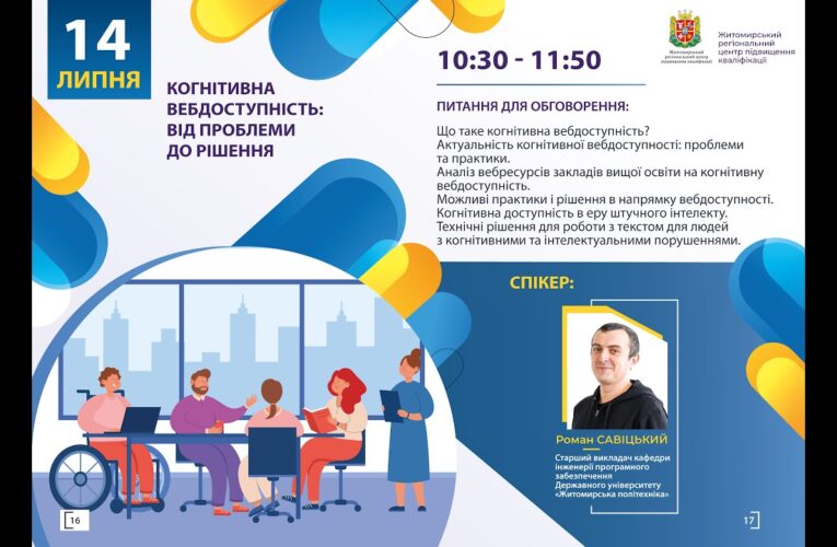 Вебінар “Когнітивна вебдоступність: від проблеми до рішення”