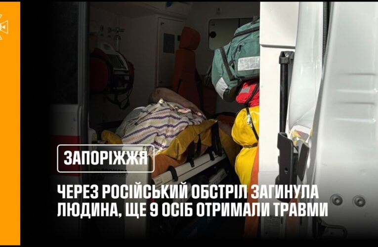 Запоріжжя: через російський обстріл загинула 1 людина, ще 9 осіб отримали травми