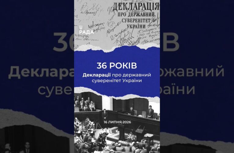 16 липня -36-та річниця з дня ухвалення Верховною Радою Декларації про державний суверенітет України