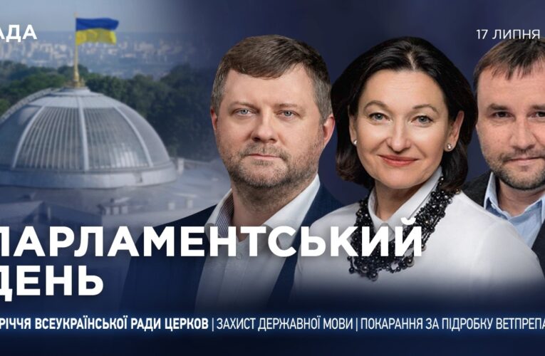 Парламентський день 17.07.2026