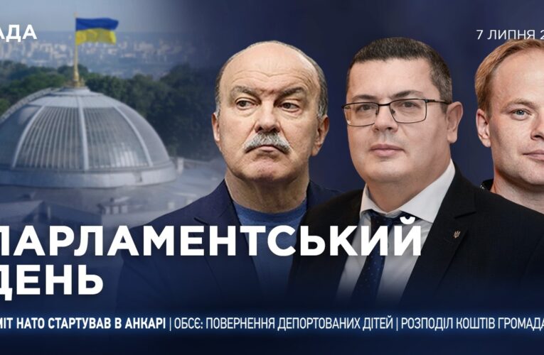 Парламентський день 07.07.2026