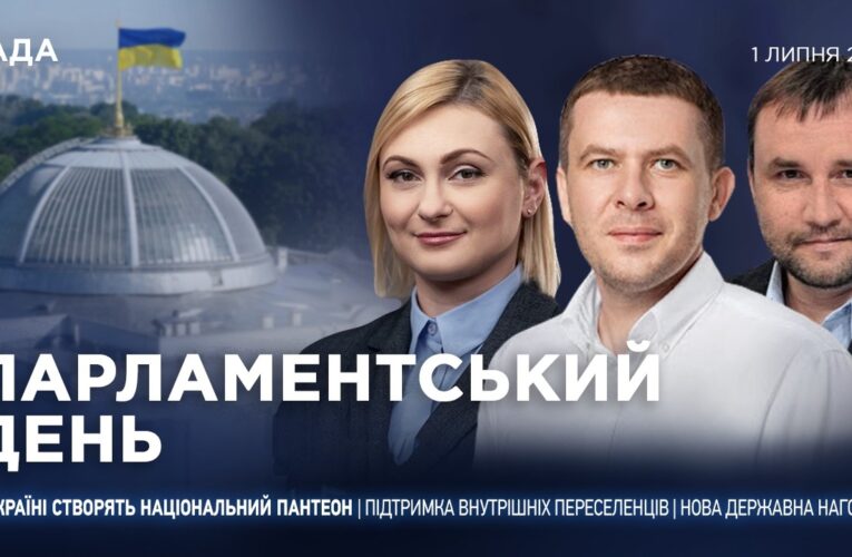 Парламентський день 01.07.2026