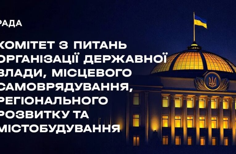 Засідання Комітету з питань організації державної влади, місцевого самоврядування… 29.07.2026