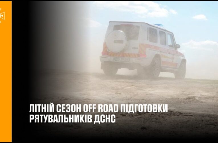 Стартував літній сезон офроуд-підготовки рятувальників ДСНС