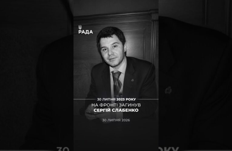 Три роки тому у боях загинув народний депутат України IV скликання, підполковник Сергій Слабенко🕯