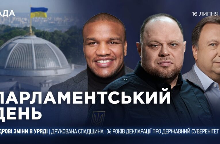 Парламентський день 16.07.2026
