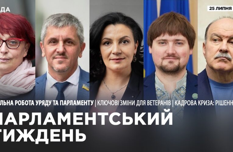 Парламентський тиждень 25.07.2026