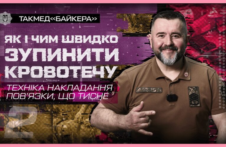 📐 Техніка накладання пов’язки, що тисне | такмед “Байкера”