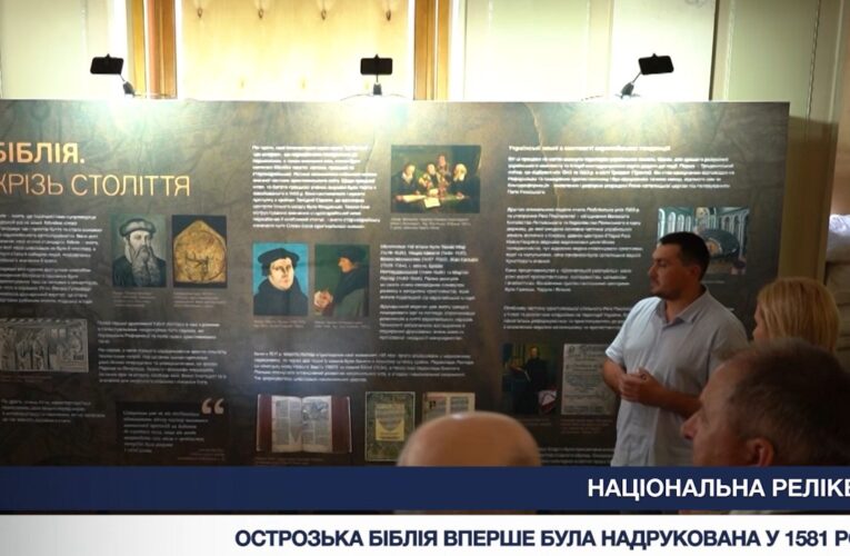 Острозька Біблія: виставка у Верховній Раді до Дня Української Державності