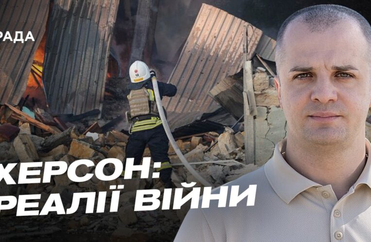 Життя Херсонщини під постійними атаками окупантів | Ярослав Шанько