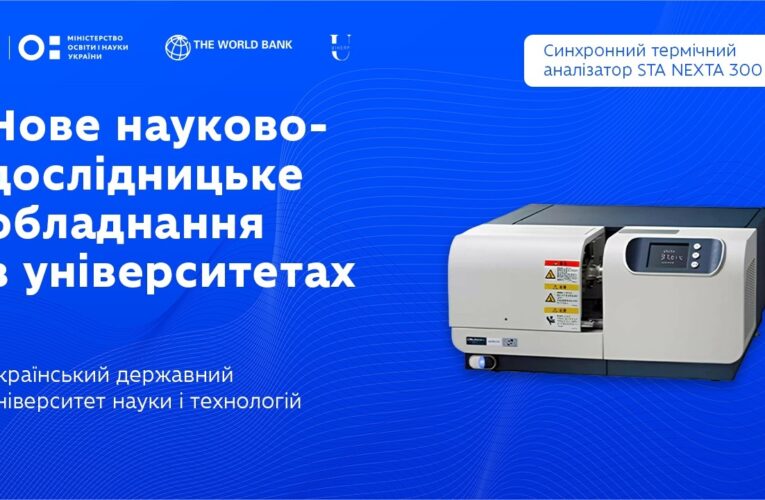 Синхронний термічний аналізатор в Українському державному університеті науки і технологій