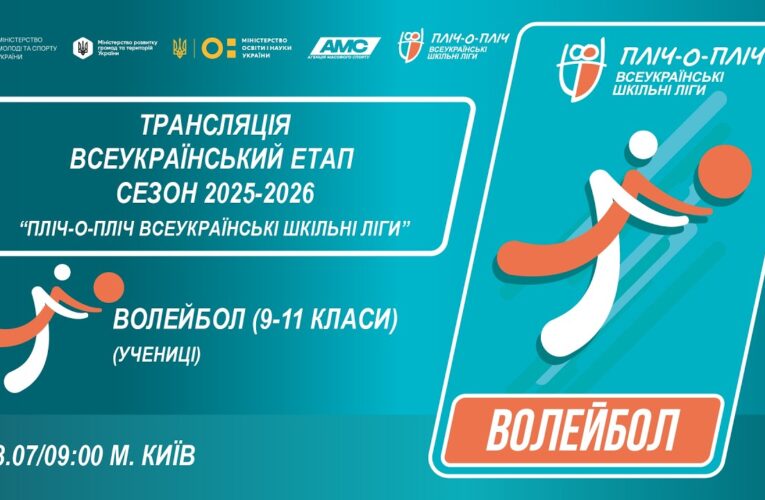 🔴LIVE | ВОЛЕЙБОЛ | УЧЕНИЦІ 9-11 КЛАСИ | КИЇВ | ЕТАП 5 | СЕЗОН 2025/2026