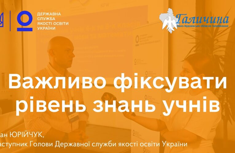 Освітня політика має базуватися на даних | Іван ЮРІЙЧУК про тестування учнів