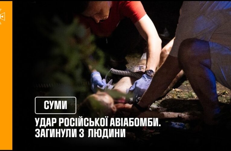 У Сумах на місці удару російської авіабомби, загинули 3 людини