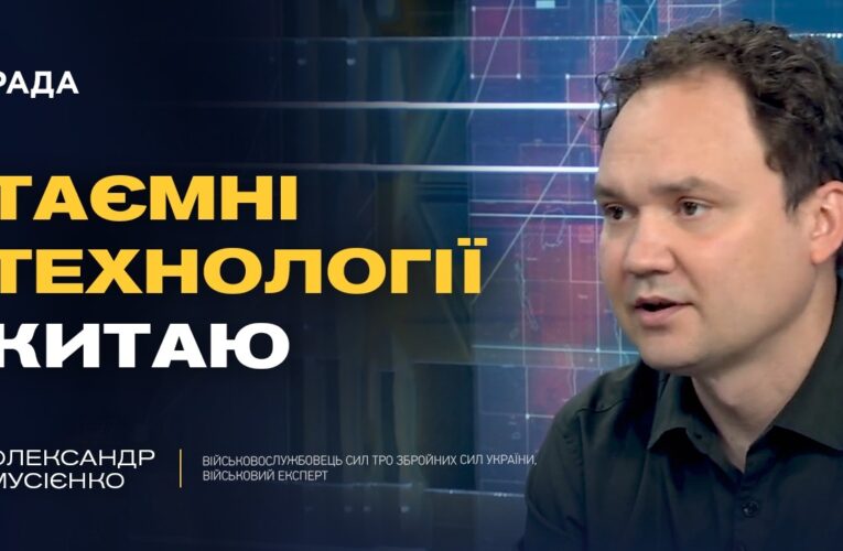 Геополітична стратегія Китаю: вплив на війну в Україні | Олександр Мусієнко