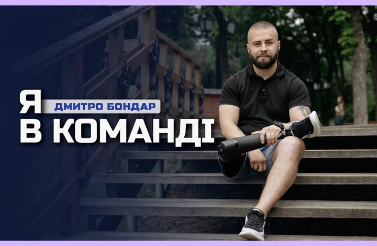 🦿 Втратив кінцівку під час захисту Чернігова, а зараз на протезі — в поліції | Дмитро Бондар