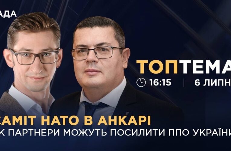 Саміт НАТО в Анкарі: як партнери можуть посилити ППО України?  | ТОПТЕМА