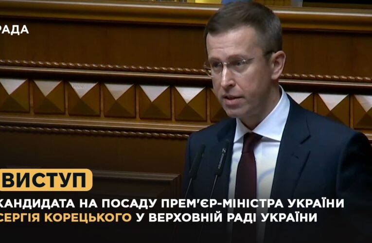 Виступ кандидата на посаду Прем’єр-міністра України Сергія Корецького у Верховній Раді України