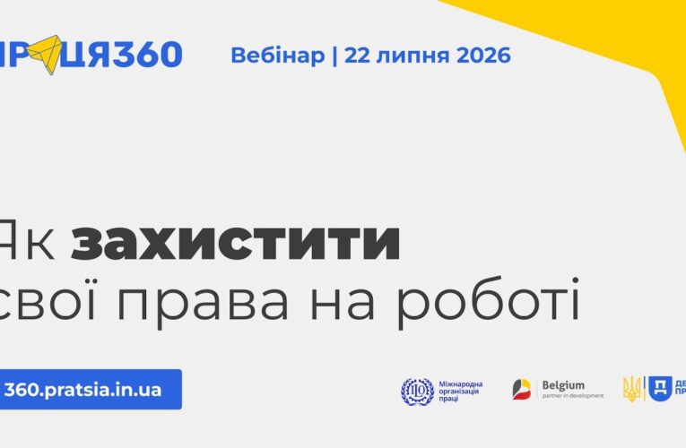 Вебінар «Як захистити свої права на роботі»